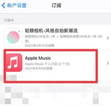 白朗apple维修店分享Apple Music怎么取消自动收费