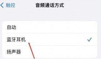 白朗苹果蓝牙维修店分享iPhone设置蓝牙设备接听电话方法