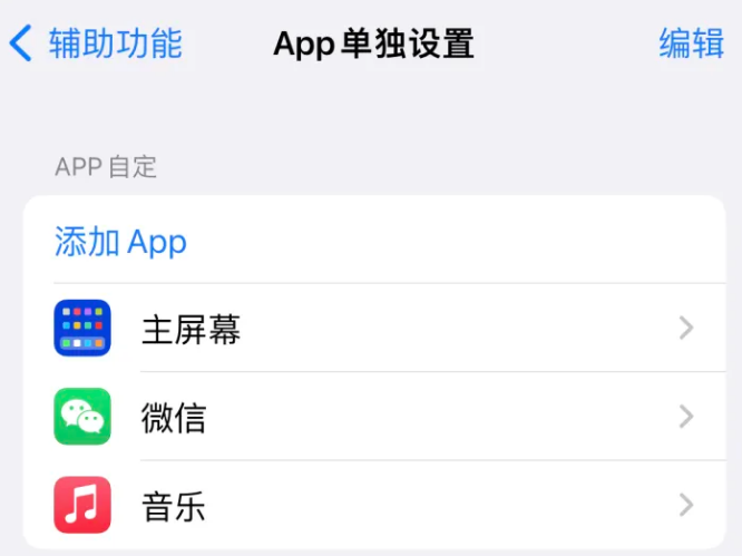 白朗苹果14服务点分享iPhone14如何单独设置App