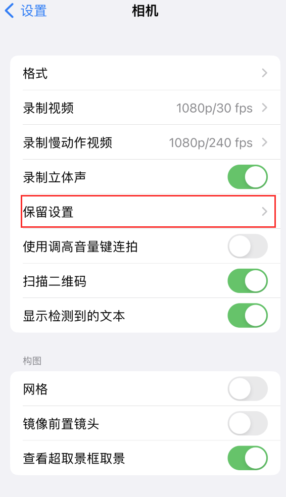 白朗苹果14维修分享如何在iPhone 14 机型中保留拍照设置 