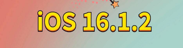 白朗苹果手机维修分享iOS 16.1.2正式版更新内容及升级方法 