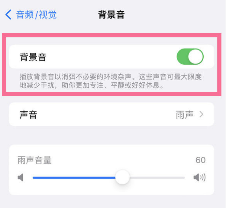 白朗苹果14维修分享iPhone 14背景音开启方法 