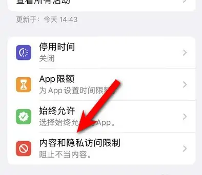 白朗苹果14维修分享iPhone 14内容和隐私访问限制开启方法 