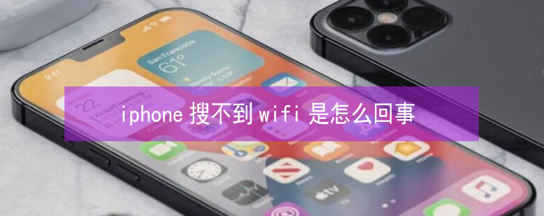 白朗苹果13维修分享iPhone13搜索不到wifi怎么办 