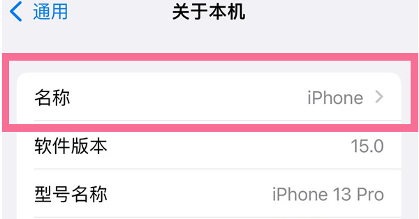 白朗苹果13维修分享iPhone 13热点名字设置教程 