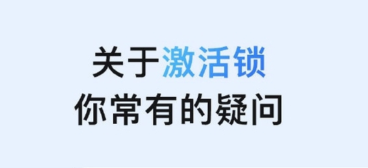 白朗苹果手机维修分享激活锁是什么 