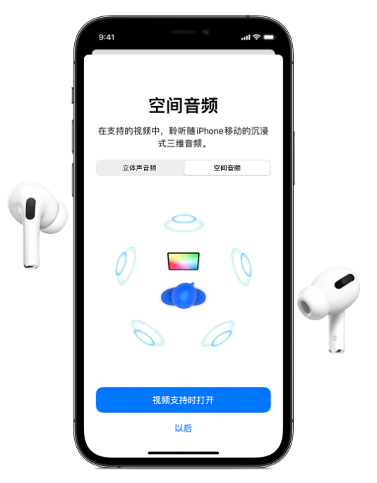 白朗苹果手机维修分享Airpods Pro空间音频功能有什么用 